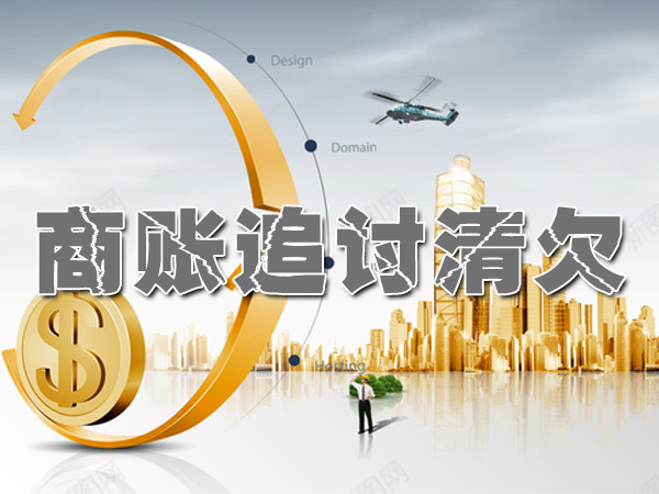 吴江讨债催债公司