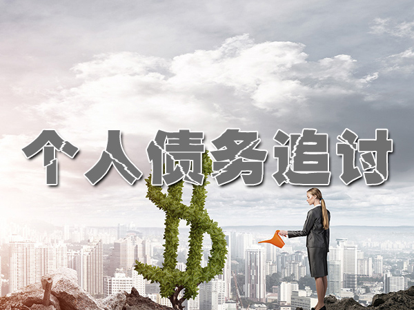 吴江讨债催收公司