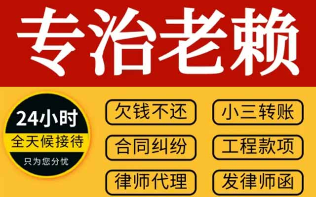 杭州讨债公司 企业债务追讨成功率 92% 10 年经验 不成功不收费